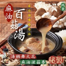 萬泰豐團購 麻油滋菇香 秘製麻油百菇湯250克/瓶 - 暖心滋補養生湯品 現貨快速出貨, 1個