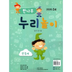 한나무 누리놀이 만5세용 (월간) : 4월 [2026], 한국방송출판, 한국방송출판