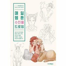 매일 웹툰 수인물 드로잉:Daily Webtoon Drawing Book, 더디퍼런스, 매일 웹툰 수인물 드로잉, 케이일러스트, 김지연, 신현지, 황가은(저), 케이일러스트(김지연,신현지,황가은)