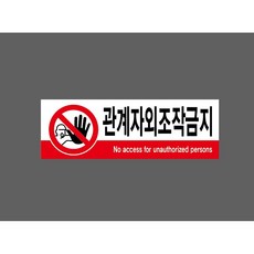 관계자외조작금지 6454584525 3010 산업 스티커 표지판 자석, 1개, 자석스티커