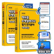 에듀윌 무료특강 소방설비기사 필기 전기분야 세트
