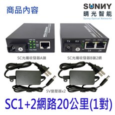 光纖網路收發器 G201-SC, 1個, 千兆單模單芯SC光轉1+2網路(1對)