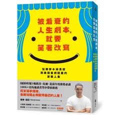 遠流 被看衰的人生劇本，就要笑著改寫 - 書本熊二館