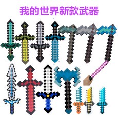 Minecraft 我的世界泡沫劍 馬賽克刀劍斧模型 造型寶劍斧頭槍 兒童玩具 台灣現貨, 1個, 新款45釐米灰劍,45釐米及以上超材需下宅配, 新款45釐米灰劍