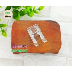 車樂美 JANOME 開口型 F2 貼布縫壓布腳 家用縫紉機適用 貼布縫, 1個