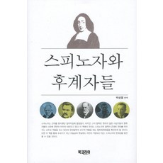 BookKorea 斯賓諾莎與繼承者們, 朴三烈 著