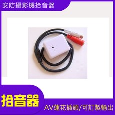 安防攝影機拾音器 監聽收音麥克風 AV蓮花插頭, 拾音器