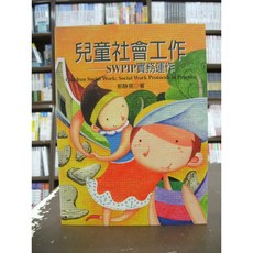 揚智出版 兒童社會工作 SWPIP實務運作 郭靜晃, 單本