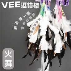 VEE 逗貓棒 長羽半人型毛款 美國原裝進口, 1個, 火舞逗貓棒*1
