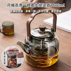 月曦蒸煮一體養生提樑壺 1000ml 高硼矽玻璃 蒸煮分離 鷹式壺嘴, 透明, 1個