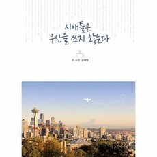 시애틀은 우산을 쓰지 않는다, 노란잠수함, 김태엽