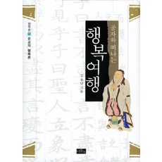 공자와 떠나는행복여행, 너울북, 김용남 저