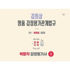 [박문각] 2026 박문각 감정평가사 1차 김희상 명품 감정평가관계법규 체계도 [2판] : 감정평가사 1차 감정평가관계법규 시험대비 [따뜻한책방], 상세 설명 참조