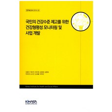 為提升國民健康水準的健康公平性監測及事業開發, 金賢敬等著, 韓國保健社會研究院