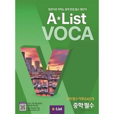 Alist VOCA 5 중학 필수:연관어로 익히는 중학 만점 필수 영단어, 상세내용 참조