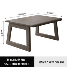 일본식 접이식 좌식테이블 다도 찻상 티좌탁 60x40x25 원목 낮은, 80x50x35 웬지 우드