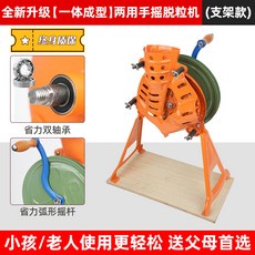 手搖玉米脫粒機，家用小型脫玉米粒神器，刨粒器剝離器農機, 1個, 新款【一體成型 雙軸承】支架手搖脫粒機(, 新款【一體成型 雙軸承】支架手搖脫粒機(