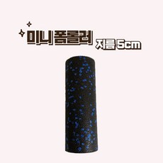 하드핏 미니 폼롤러 EPP 하드 블랙 원형, 블랙블루점박이, 1개