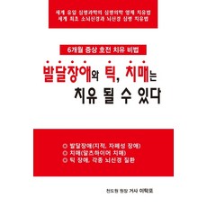 발달장애와 틱 치매는 치유 될 수 있다, 보교, 이탁포