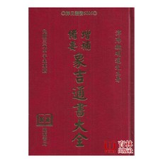 育林出版社 增補備要象吉通書大全 內附三元甲子未來曆 精裝