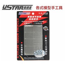USTAR 優速達 鋼彈模型 金屬蝕刻片 改裝套件-H 推進器及關節 UA0038 1.0 3.0mm, 1個