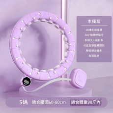 智慧計數呼啦圈 360°按摩燃脂 拆卸設計, S碼木槿紫 適合90斤以內腰圍65 - 80cm, 1個, 1000g