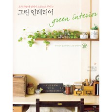 초록 화분과 빈티지 소품으로 꾸미는 그린 인테리어:우리 집이 싱그러워 지는 그린 인테리어, 미호