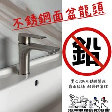浴淋軍 304不鏽鋼 無鉛面盆龍頭, 1個