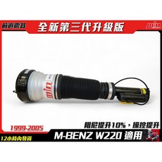 M-BENZ S-CLASS W220 S320 S500 氣壓避震器，提升行車舒適度，降低車身震動噪音, 前氣壓避震器, 前氣壓避震器