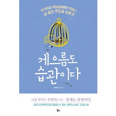 게으름도 습관이다:무기력과 작심삼일에서 벗어나 내 삶의 주도권 되찾기, 알키, 최명기