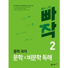 빠작 중학 국어 문학×비문학 독해 2, 국어(문학비문학독해), 중등 2학년