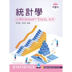 全新 新文京出版 大學用書 統計學－以 Microsoft Excel 為例(第九版) 馬秀蘭 吳德邦