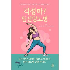 (예약 3/31 발송) 걱정마 임신당뇨병 정아름 군자출판사, 선택안함