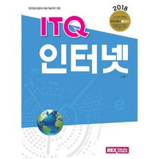 ITQ 인터넷(2018):한국생산성본부 정보기술자격 시험, 렉스미디어닷넷