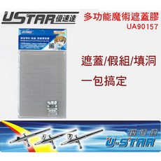 優速達 USTAR 多功能魔術遮蓋膠 模型噴塗 假組專用膠 UA90157, 1個