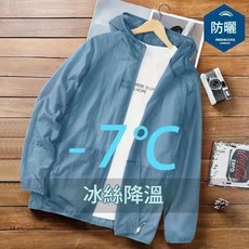 冰絲防曬外套 輕薄透氣 -7°C降溫