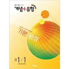 [비상교육] 개념 ＋ 유형 기본 완성 초등 수학 1-1 (2026년) 2022 개정 교육과정, 상세내용 참조, 초등1학년