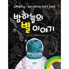 밤하늘의 별 이야기 알면 쉬워지는 어린이 천문학, 상품명