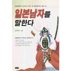 /상태중급/일본남자를말한다 김국진-/일반소설/