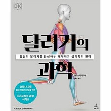 달리기의 과학 - 당신의 달리기를 완성하는 해부학과 생리학의 원리 (DK 운동의 과학), 크리스네이피어, 사이언스북스