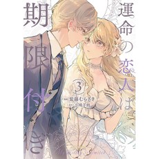 (外文書)True Love Fades Away When the Contract Ends (Manga) Vol. 3 Paperback, Seven Seas, English