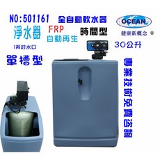 OCEAN 30公升全自動軟水器，單槽式FRP時間型設計