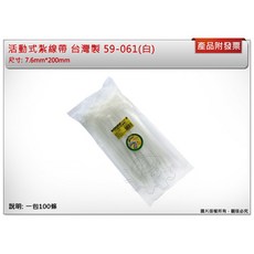 白色活動式束帶 台灣製, 1個