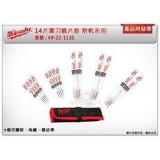 Milwaukee 美沃奇 14片軍刀鋸片組 49-22-1131 鐵工鋸片 附帆布摺疊包, 1個