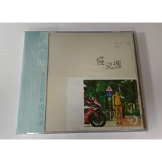 盧廣仲《慢靈魂》CD+歌詞冊 精選流行歌曲 全新未拆封, 如圖所示