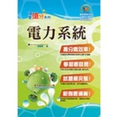 鼎文出版 國營、台電 電力系統 簡單高效率 學習無負擔, 單本, 張耀輝