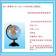 MAS 萬事捷 MS-108A 8吋地球儀 自然地球科學學習好幫手, MS-108A 8吋地球儀(塑膠座)