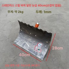 스테인리스 넉가래 바퀴달린 대형 밀대 스테인레스, 스틸 40 손잡이 없음