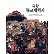특강 종교개혁사:종교개혁의 정점 웨스트민스터 총회 편, 흑곰북스