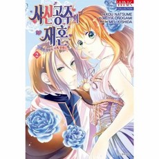 사신 공주의 재혼 2 - 장미 정원의 시계 공작, 서울미디어코믹스(주)